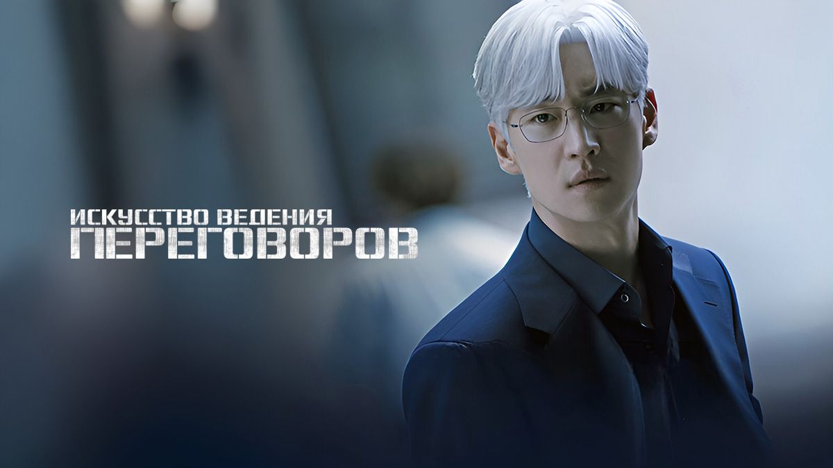 Искусство ведения переговоров