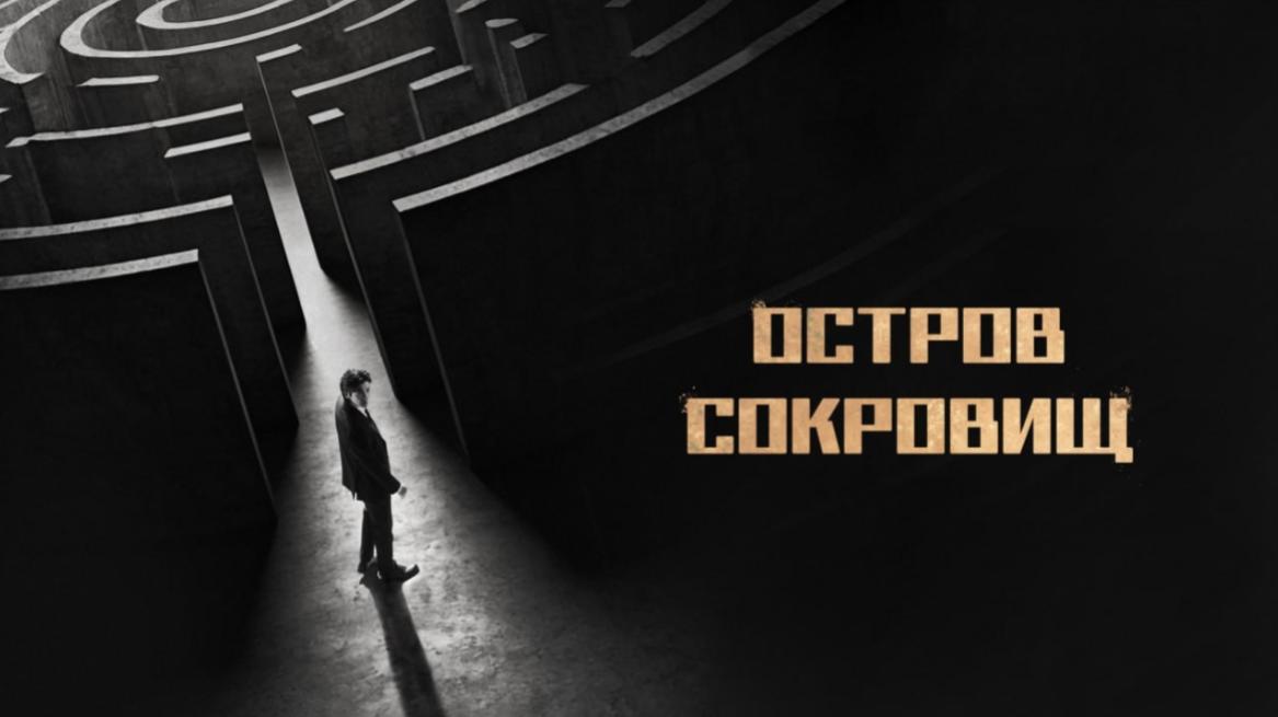 Остров сокровищ
