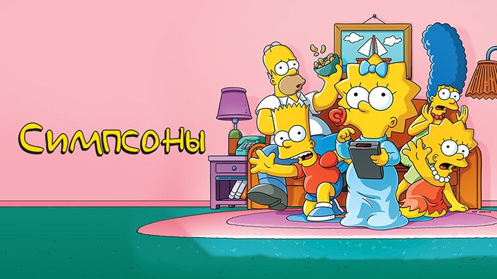 Симпсоны