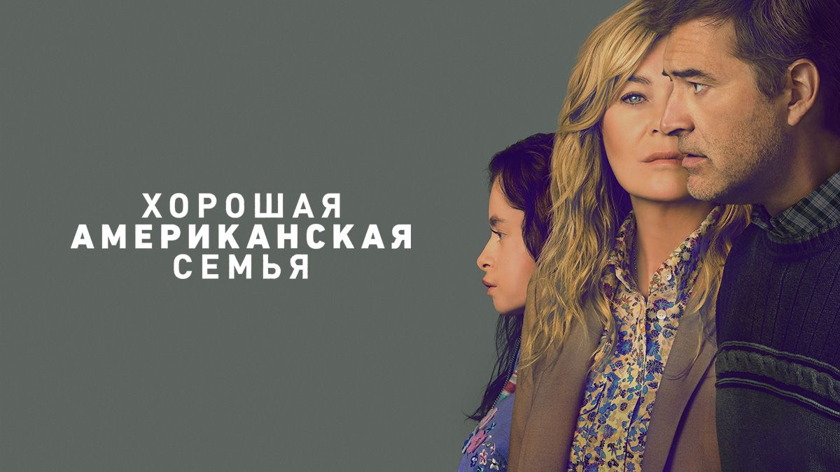 Хорошая американская семья