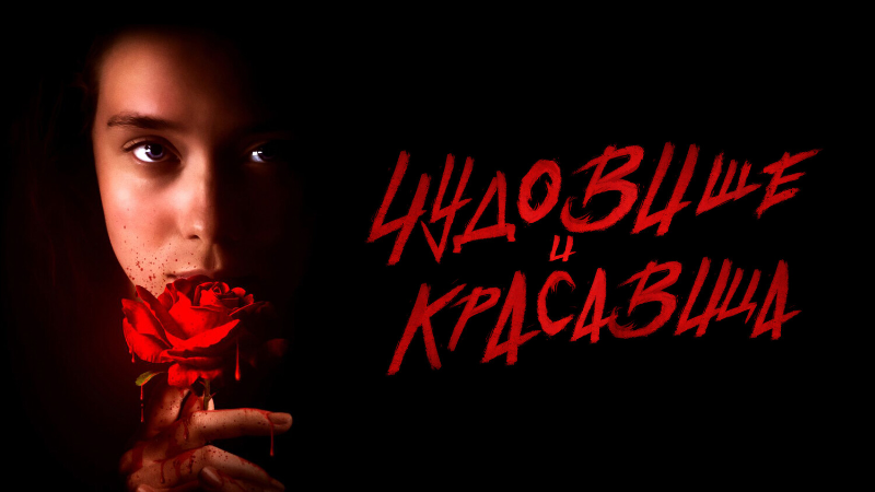 Чудовище и Красавица