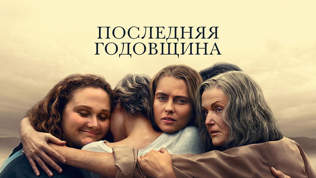 Последняя годовщина