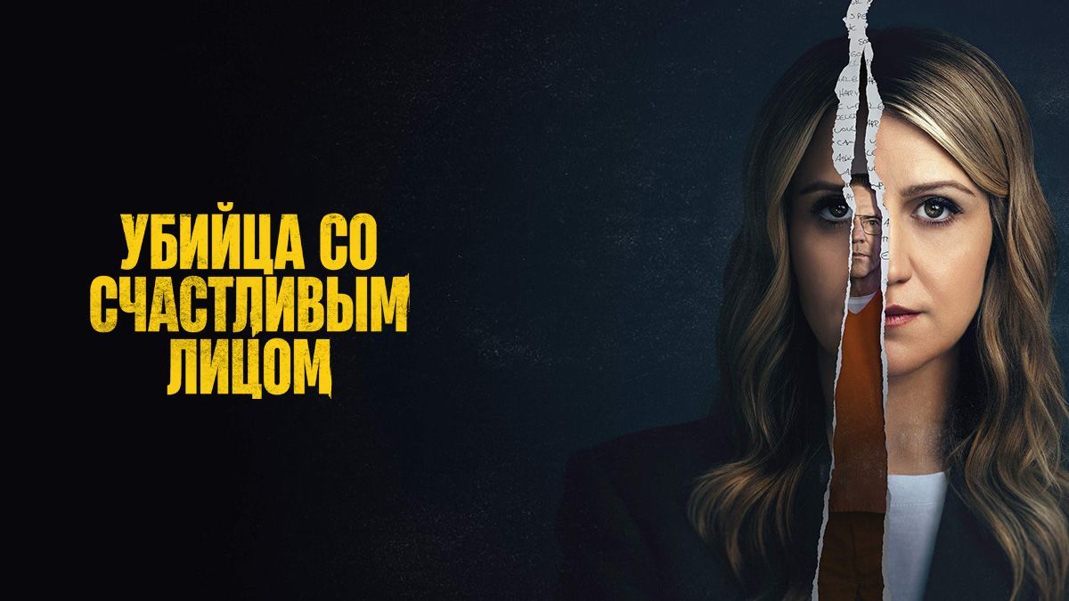 Убийца со счастливым лицом