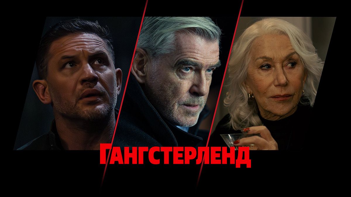 Гангстерленд