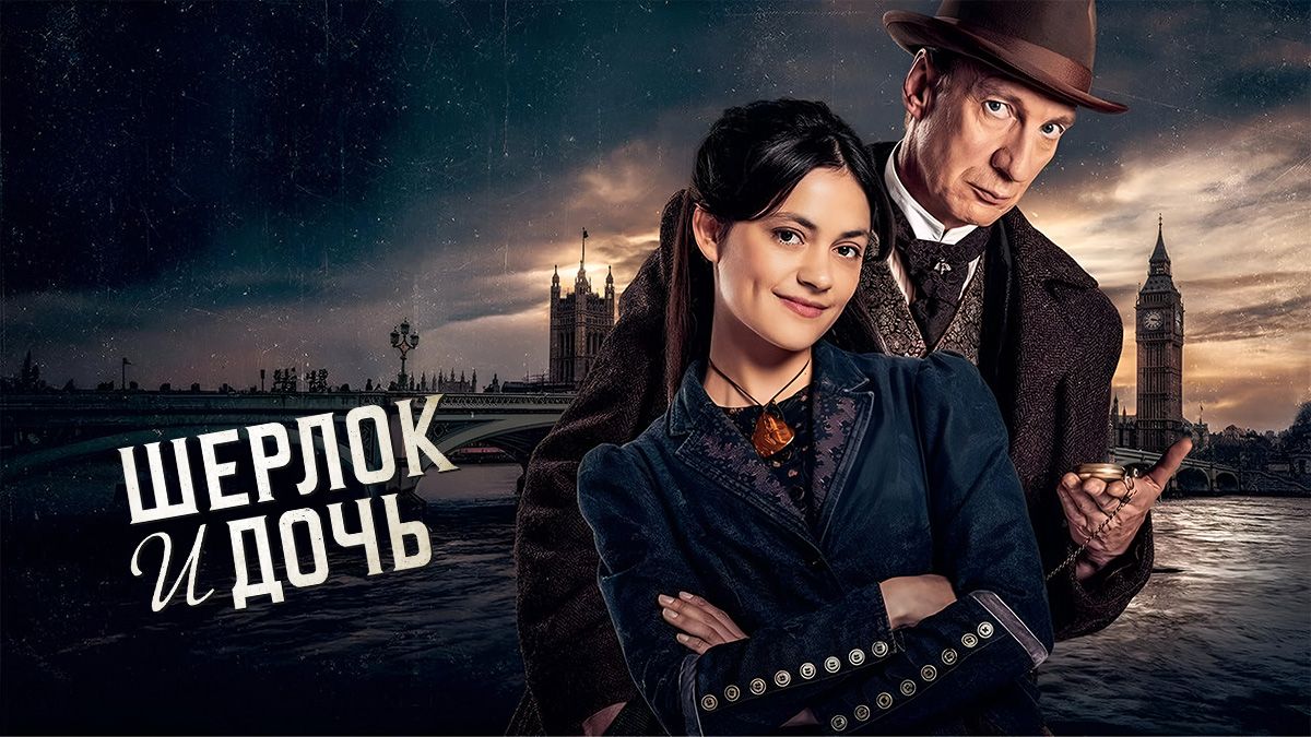 Шерлок и дочь