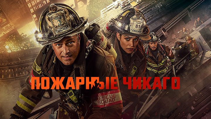 Пожарные Чикаго / Чикаго в огне