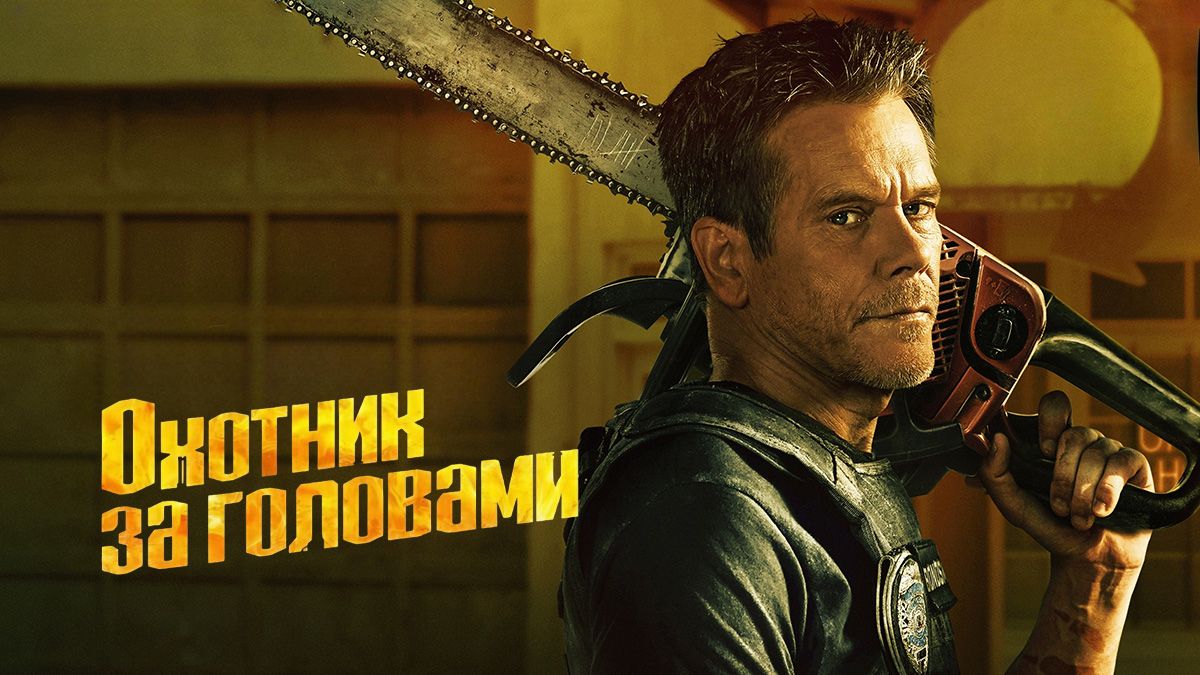 Охотник за головами