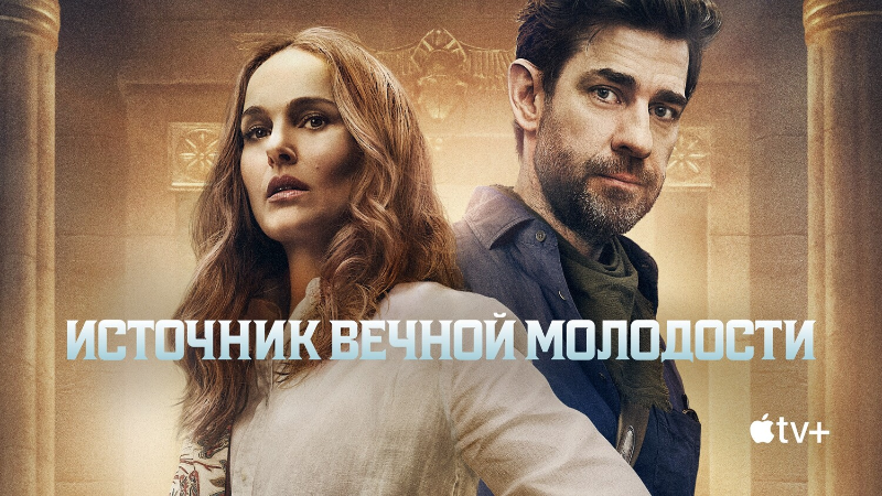 Источник вечной молодости