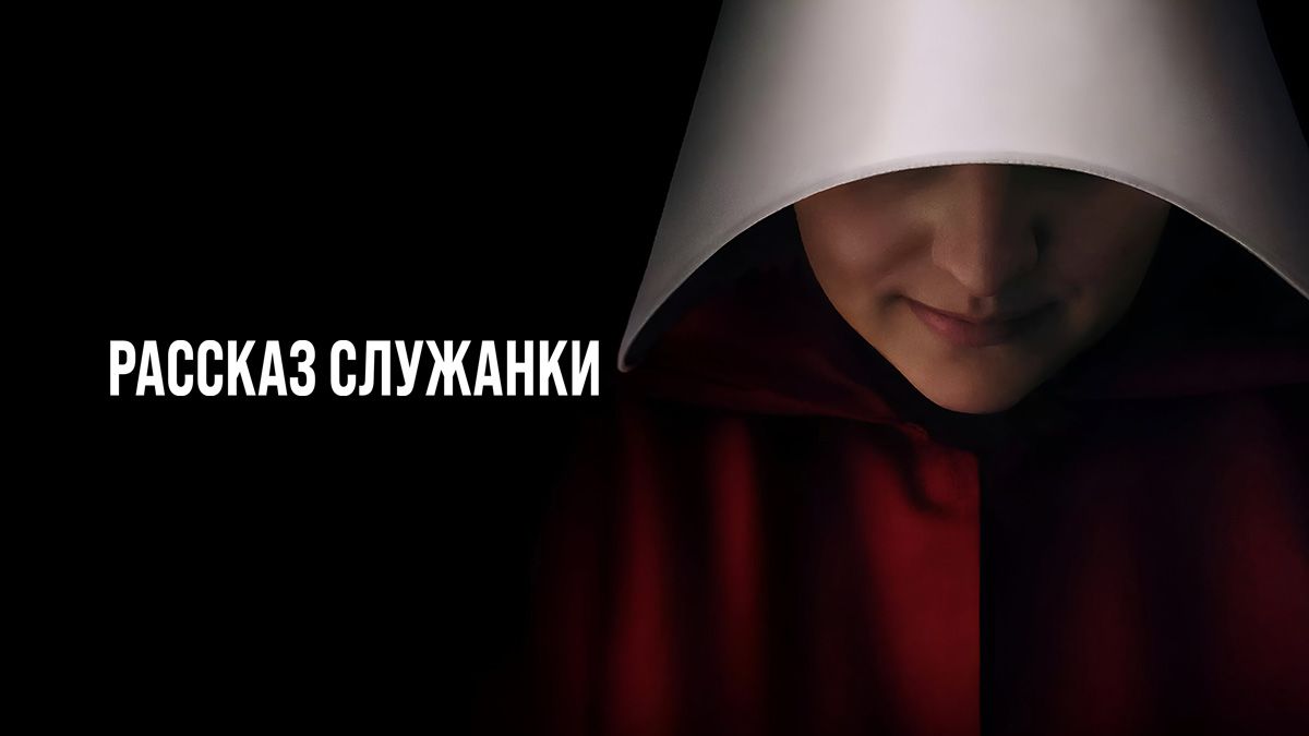 Рассказ служанки