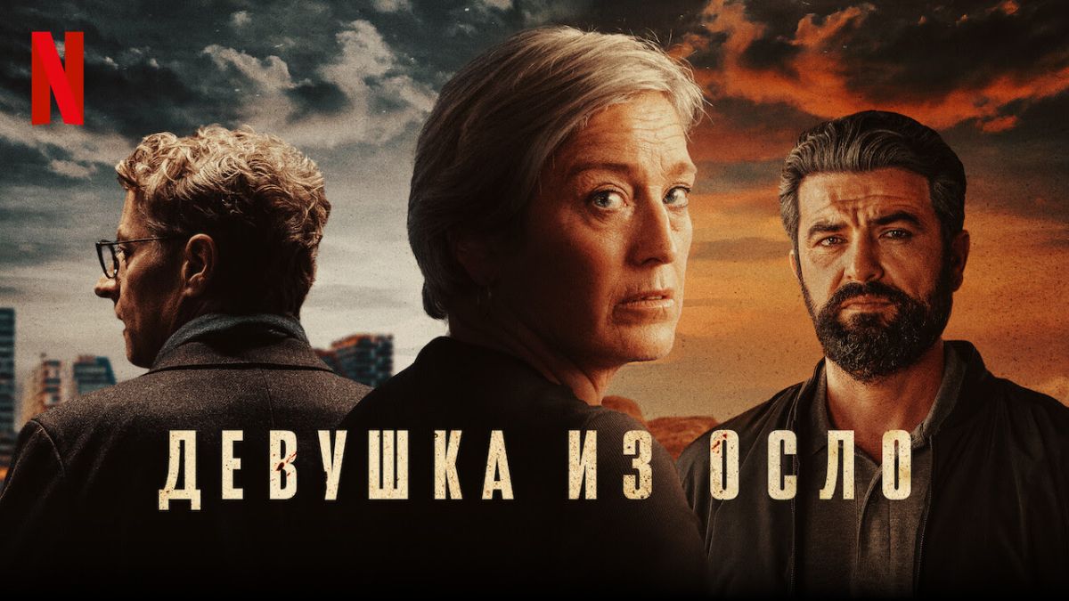 Девушка из Осло / Похищенные