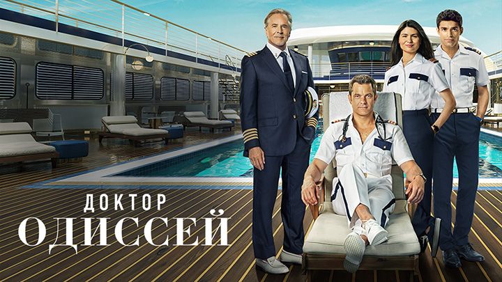 Доктор Одиссей