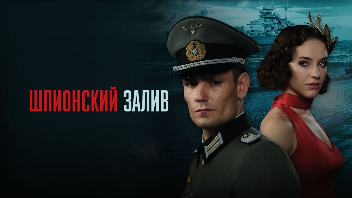 Шпионская бухта / Шпионский залив