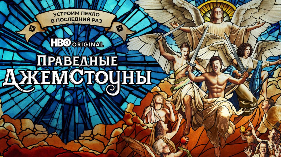 Праведные Джемстоуны