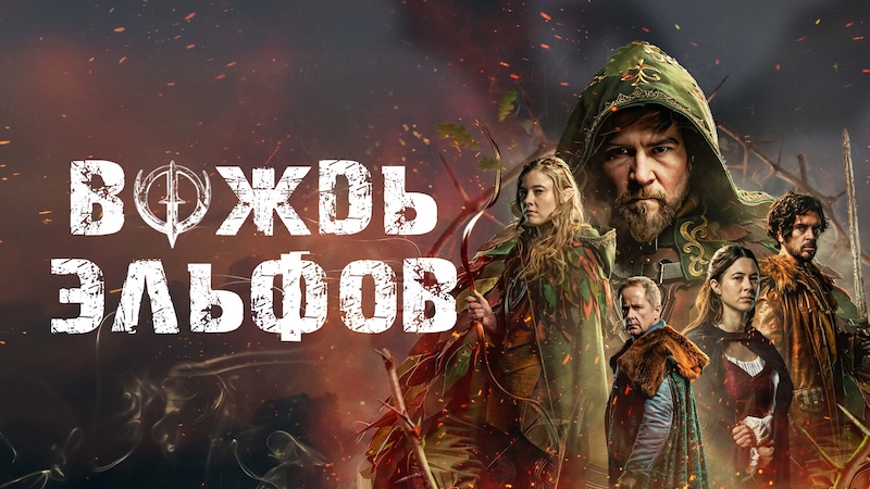 Вождь эльфов