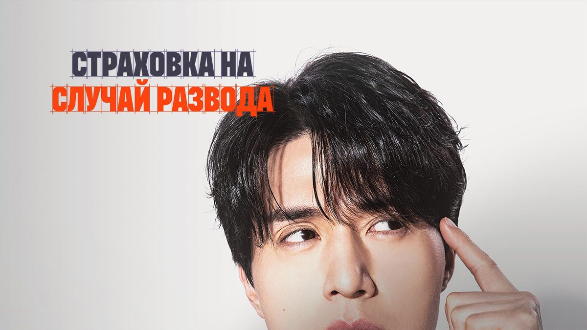 Страховка на случай развода / Страхование на случай развода