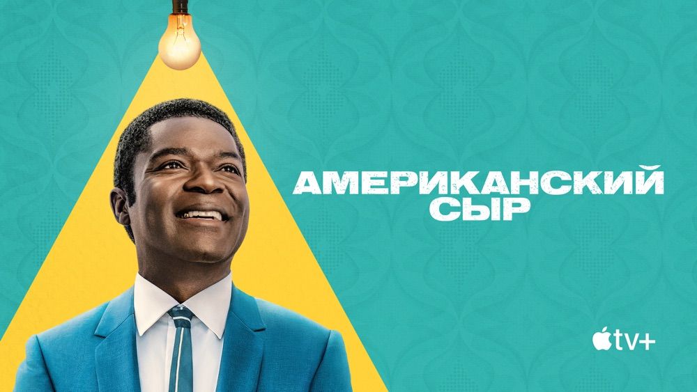 Американский сыр