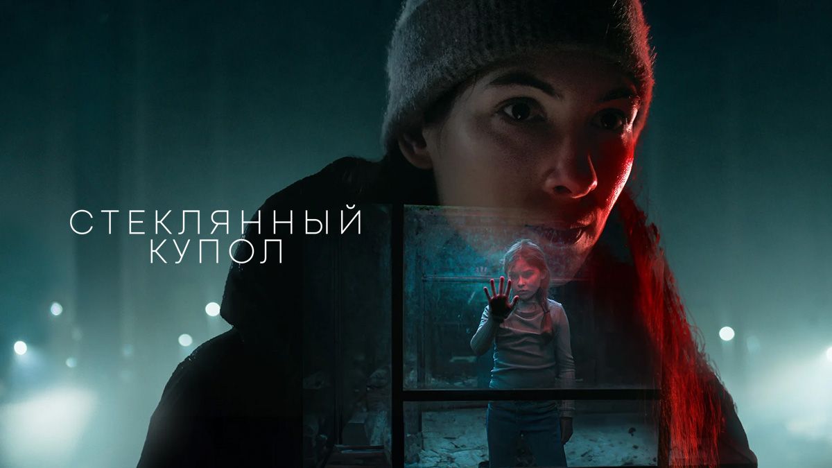 Стеклянный купол