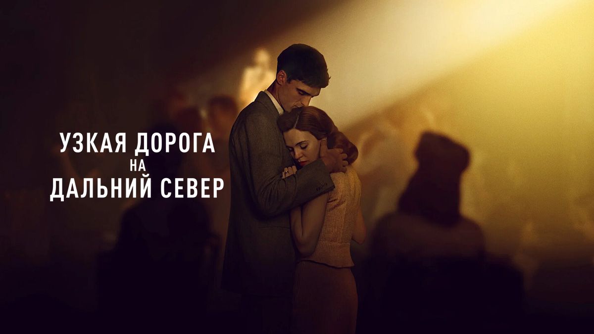 Узкая дорога на дальний север