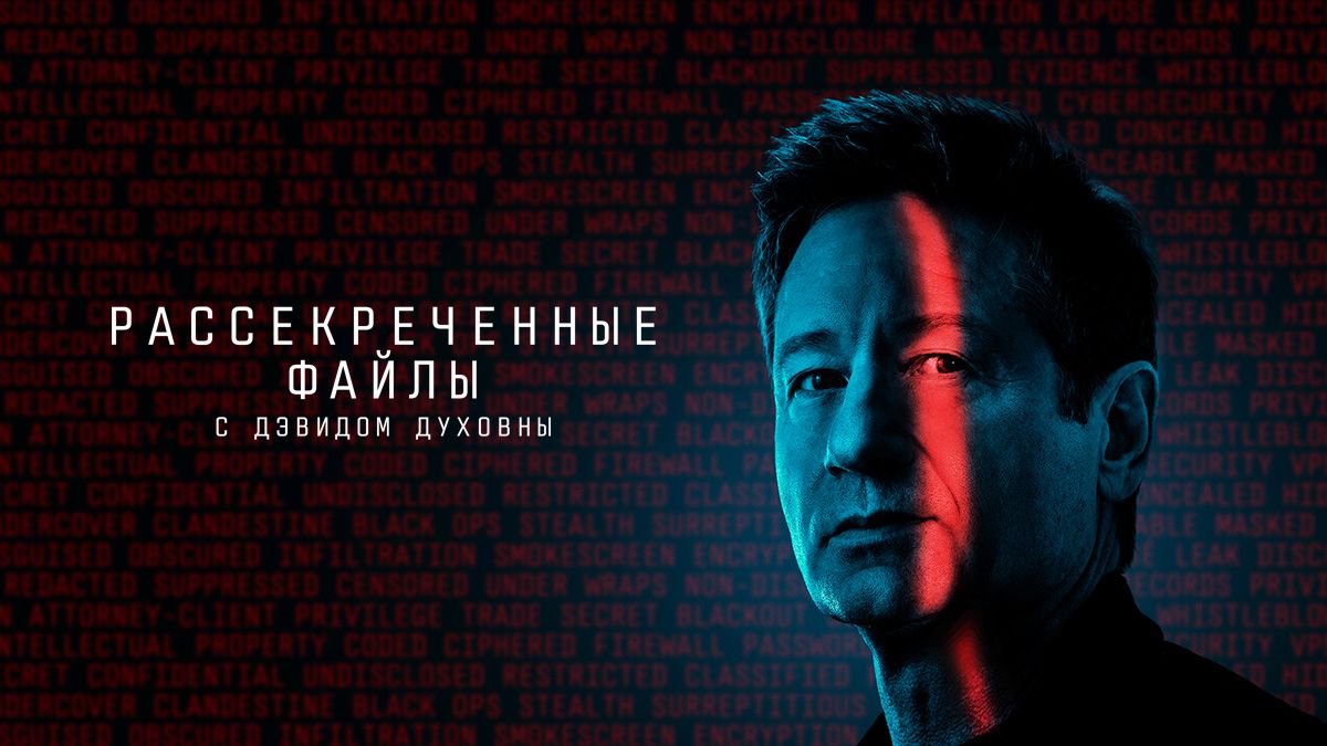 Рассекреченные тайны с Дэвидом Духовны