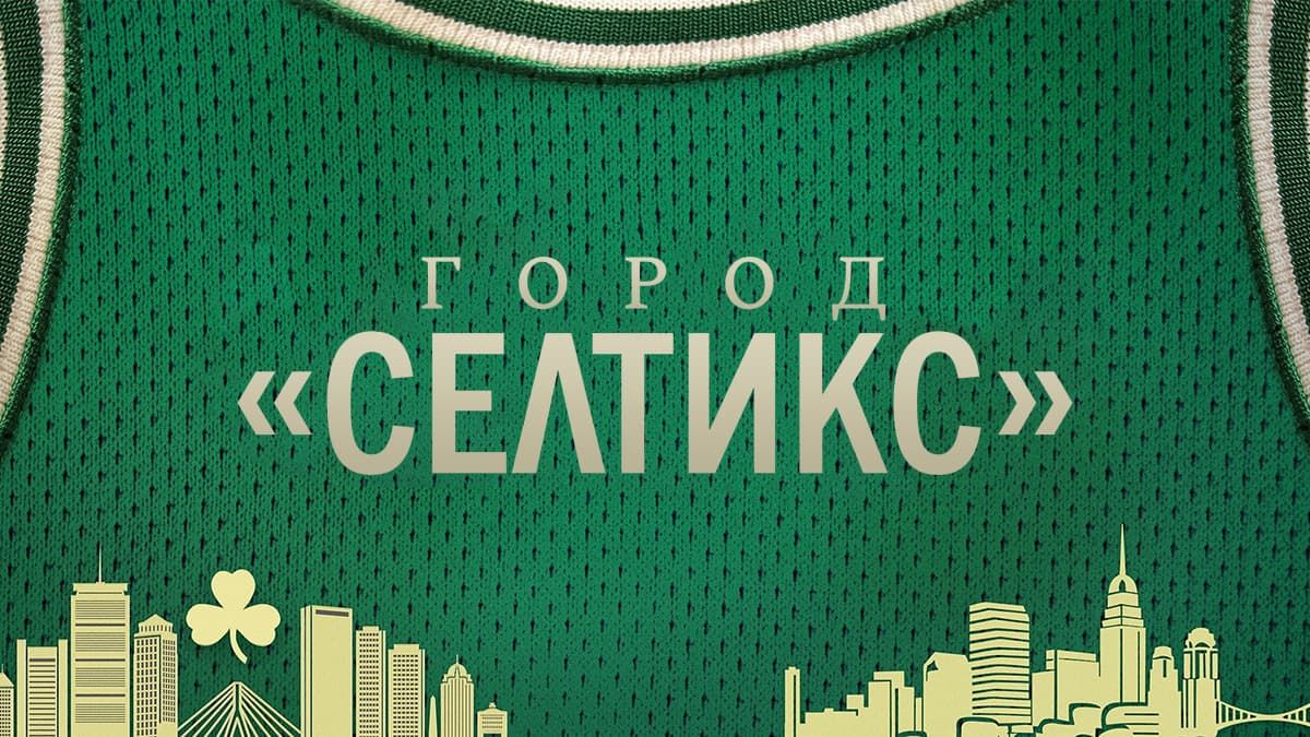Город «Селтикс»
