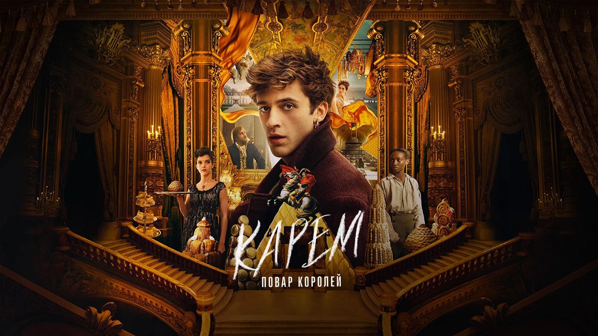 Карем: Повар королей