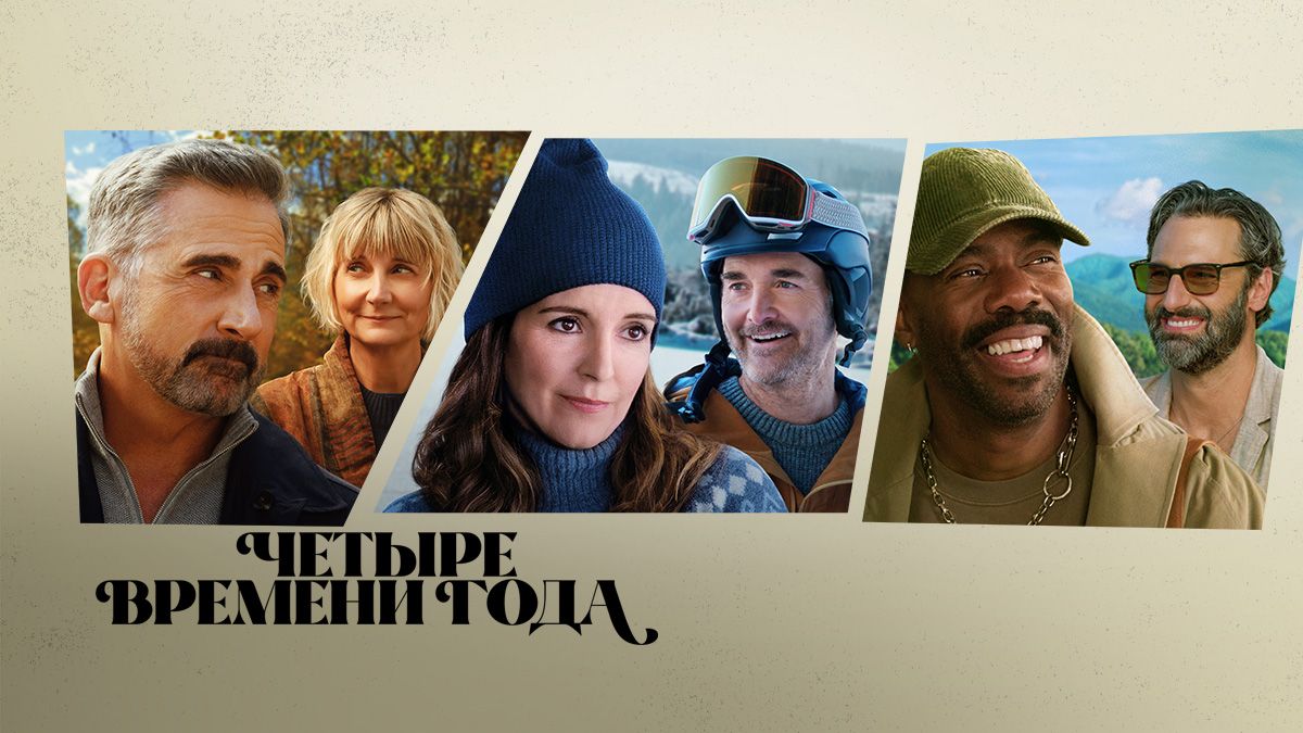 Четыре времени года / Времена года