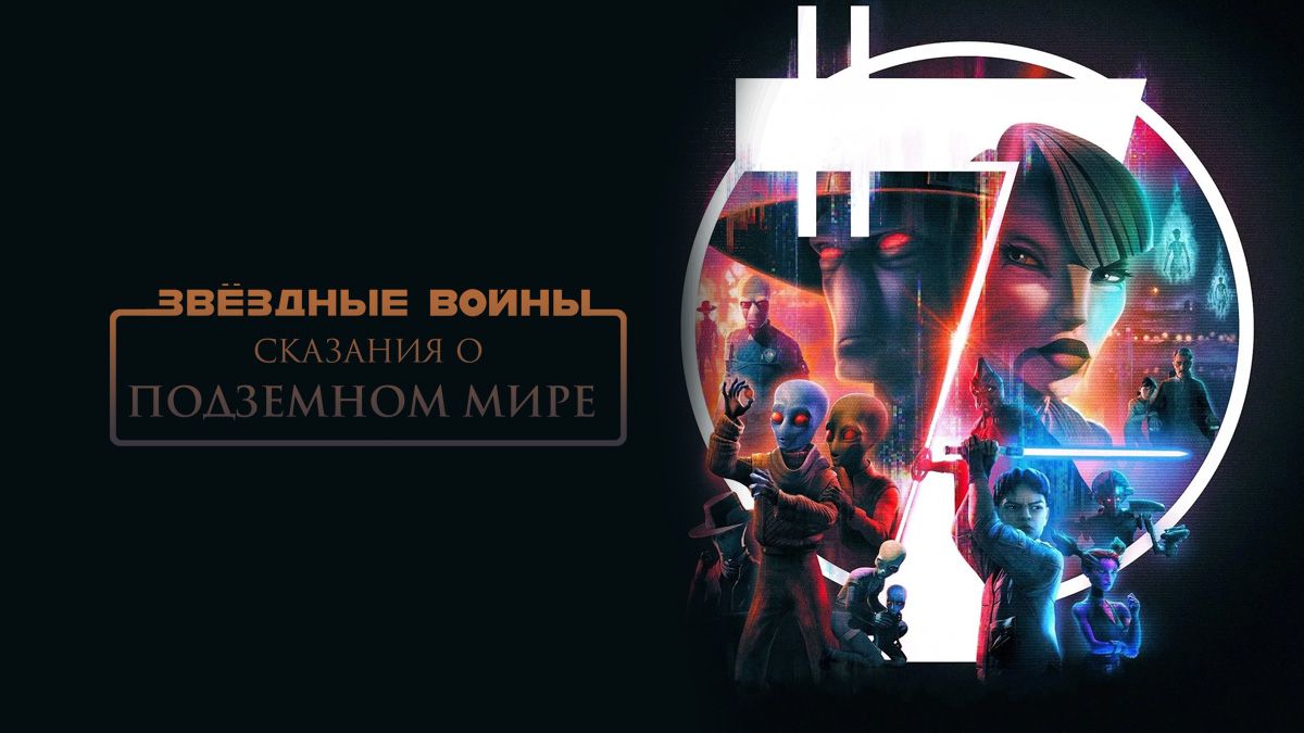 Звёздные войны: Сказания о преступном мире