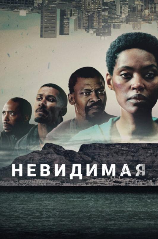 Невидимая