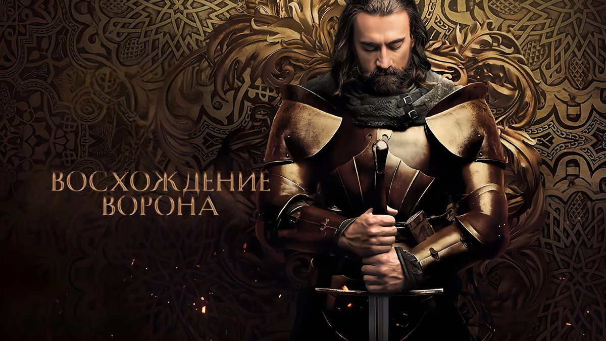 Восхождение Ворона