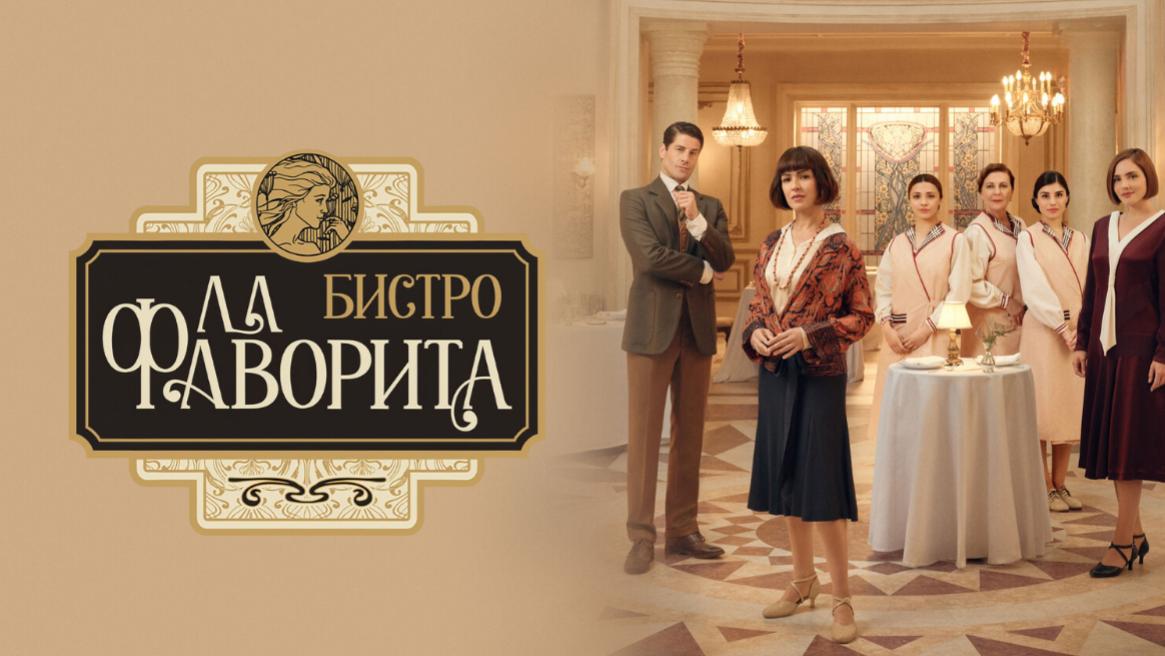 Бистро «Ла Фаворита» / Фаворита 1922
