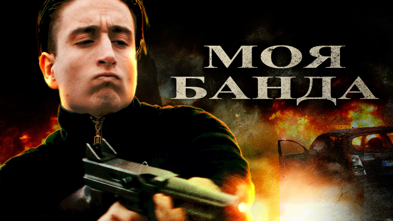 Моя банда