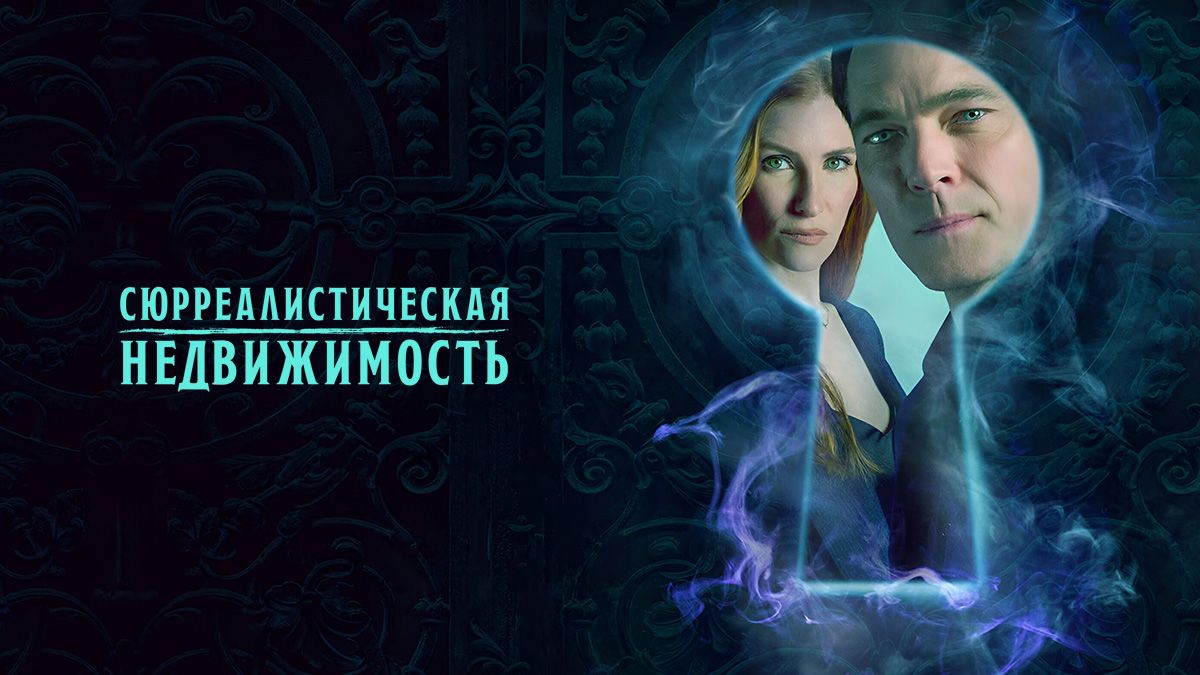 Сюрреалистическая недвижимость / Сверхнедвижимое / Сюрриэлторы