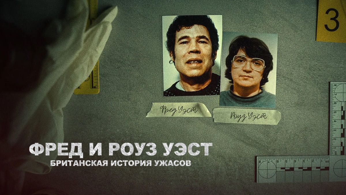 Фред и Роуз Уэст: Британская история ужасов