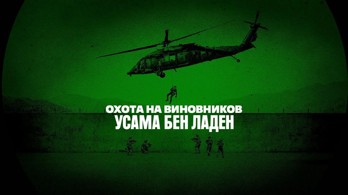 Охота на виновников: Усама бен Ладен