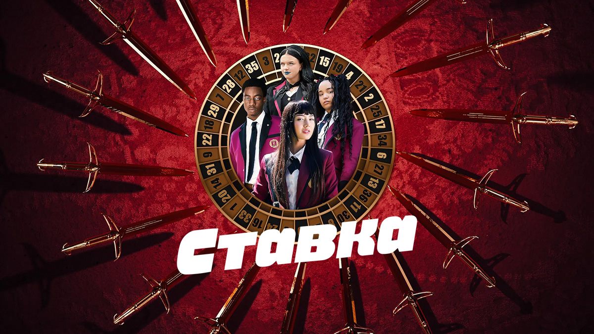 Ставка / Безумный азарт
