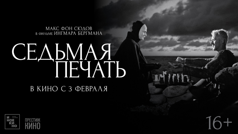 Седьмая печать