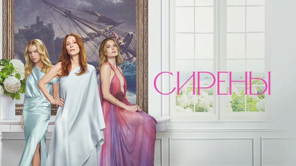 Сирены