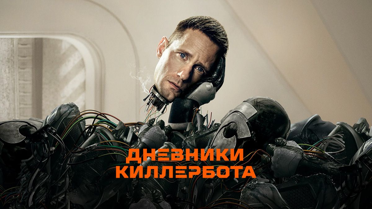Дневники Киллербота / Киллербот