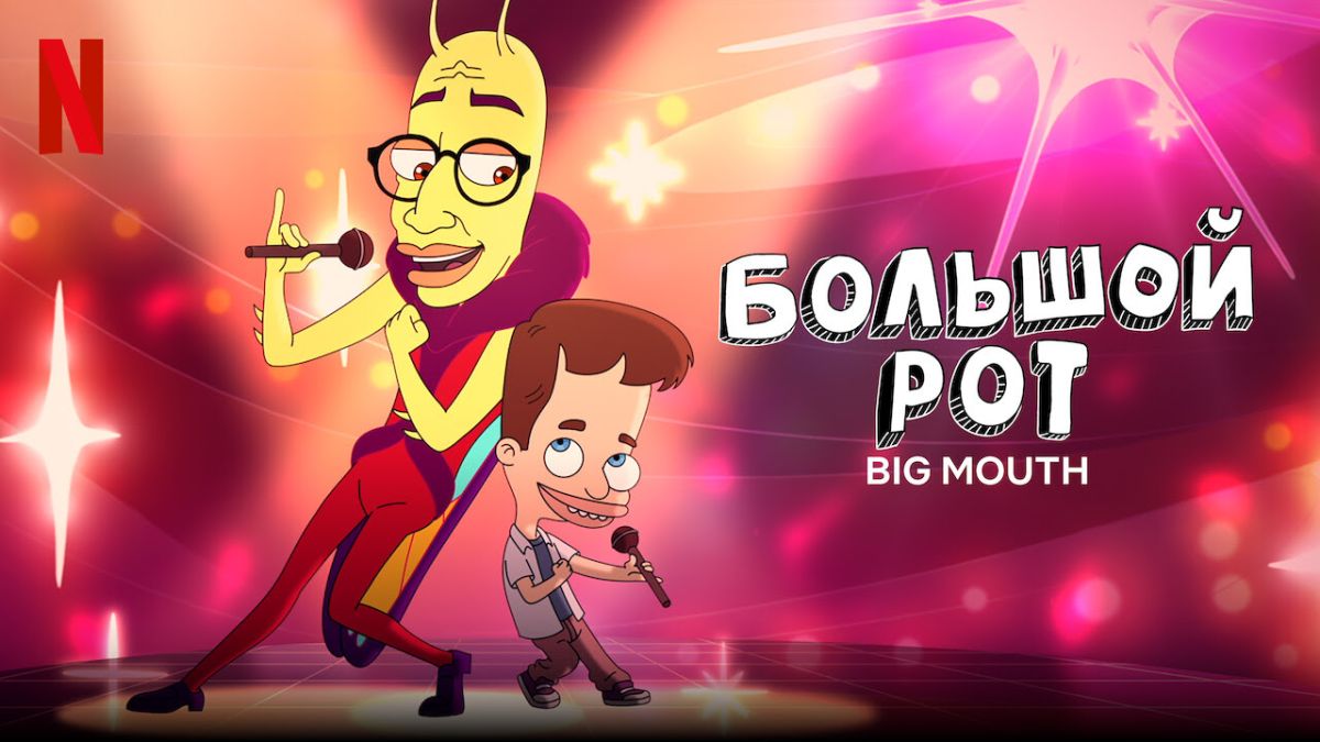 Большой рот