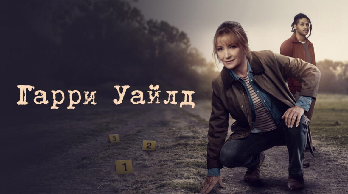 Гарри Уайлд