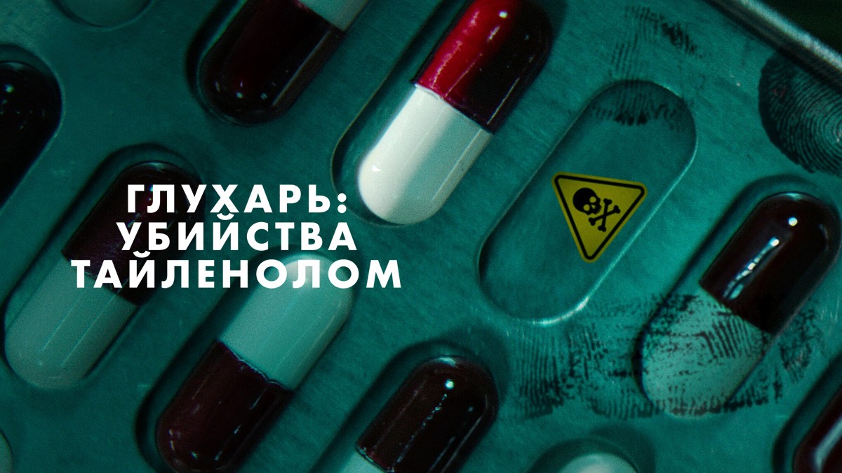 Нераскрытое дело: Чикагский отравитель / Глухарь: Убийства Тайленолом