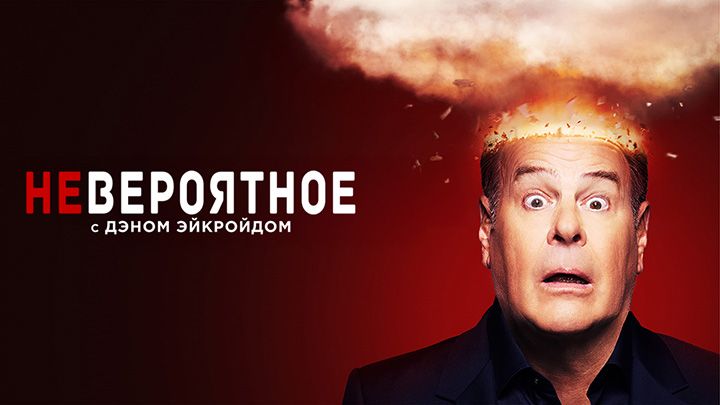 Невероятное с Дэном Эйкройдом