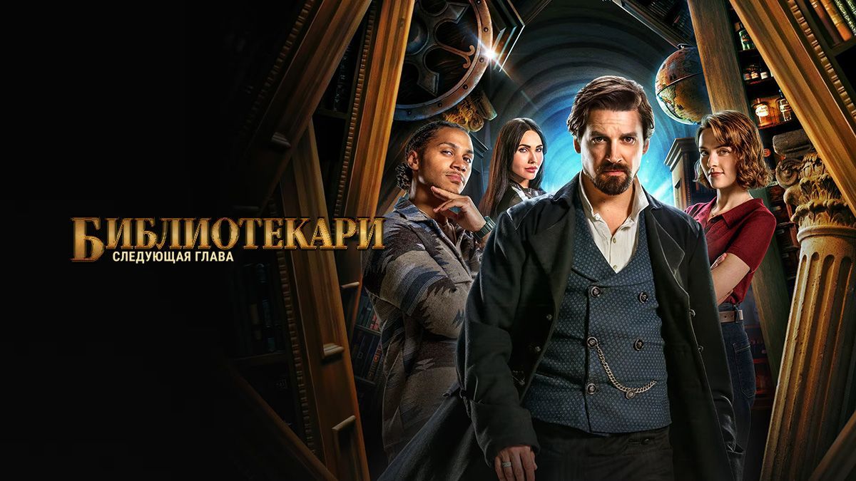 Библиотекари: Следующая глава