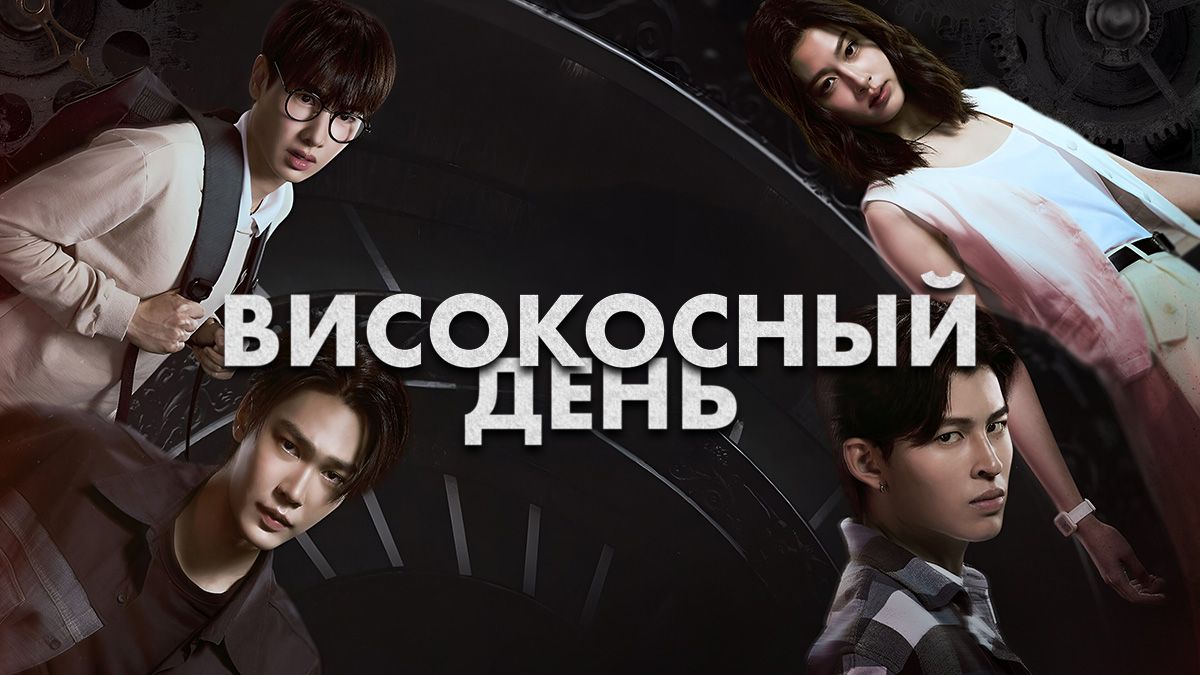 Високосный день