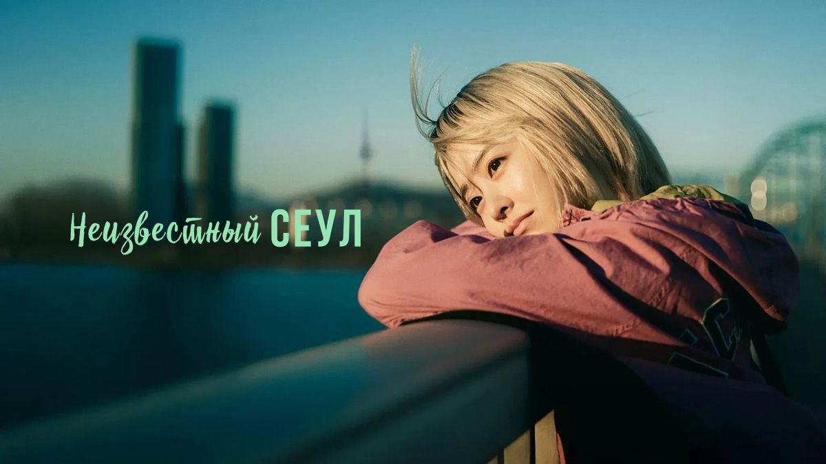 Неизвестный Сеул / Наш неизведанный Сеул / Сеул Ми-джи