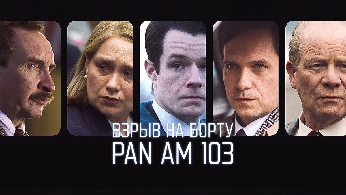 Взрыв на борту Пан Ам 103