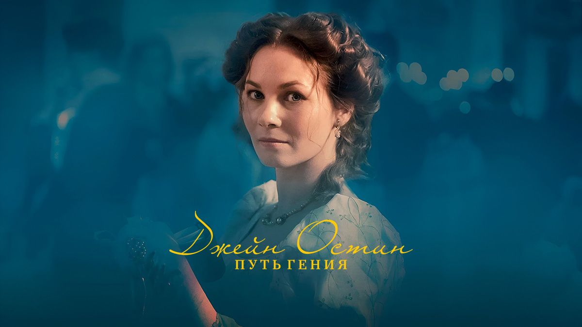 Джейн Остин: Путь Гения / Джейн Остин: Восхождение гения