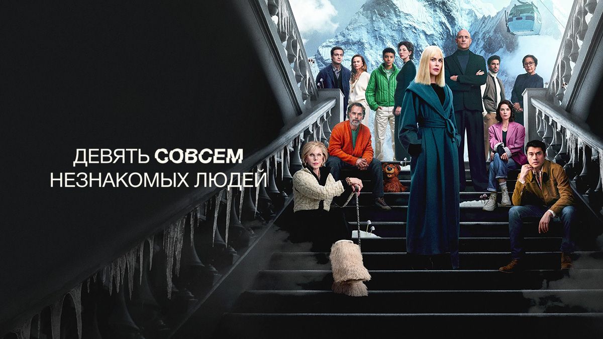 Девять совсем незнакомых людей