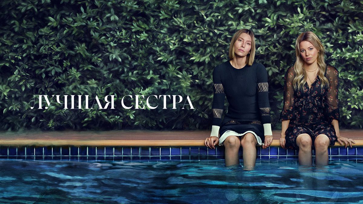 Лучшая сестра