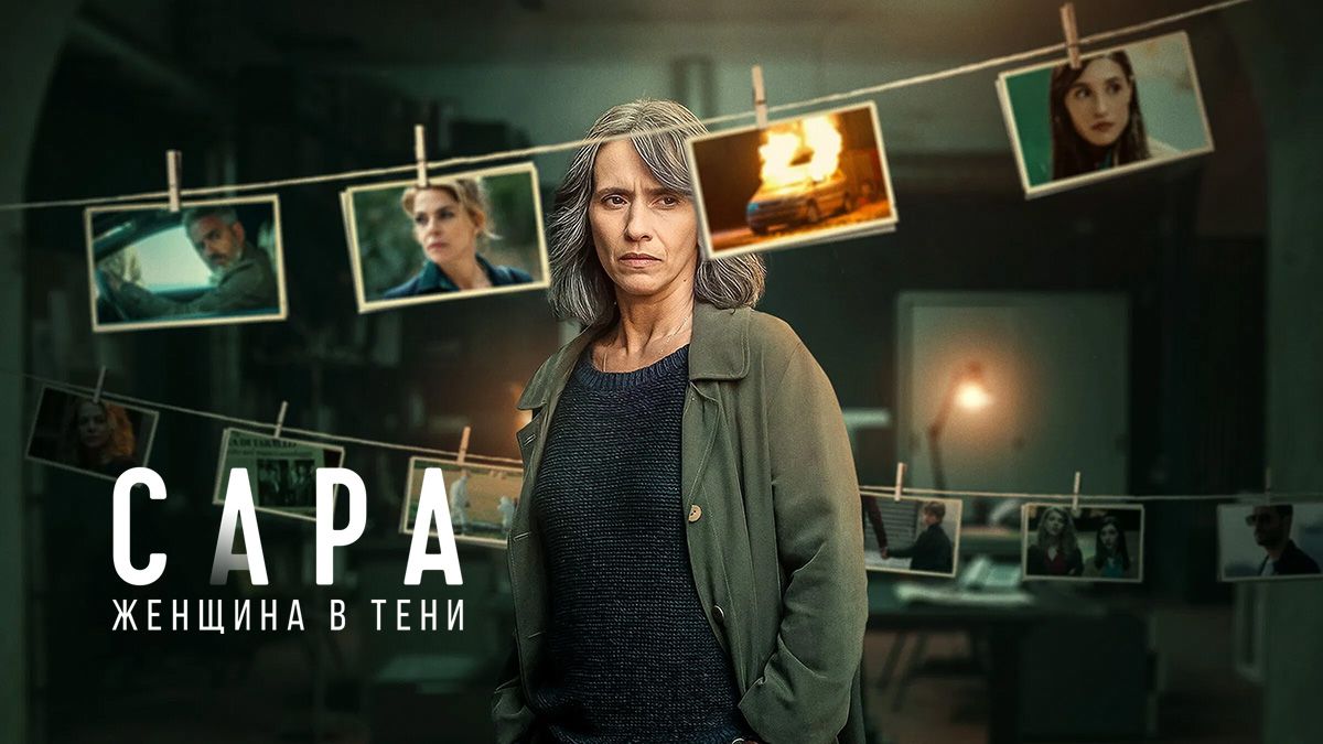 Сара: Женщина в тени